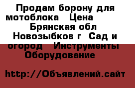 Продам борону для мотоблока › Цена ­ 2 900 - Брянская обл., Новозыбков г. Сад и огород » Инструменты. Оборудование   